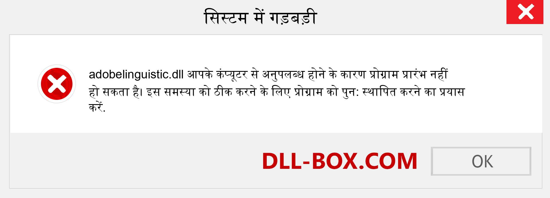 adobelinguistic.dll फ़ाइल गुम है?. विंडोज 7, 8, 10 के लिए डाउनलोड करें - विंडोज, फोटो, इमेज पर adobelinguistic dll मिसिंग एरर को ठीक करें