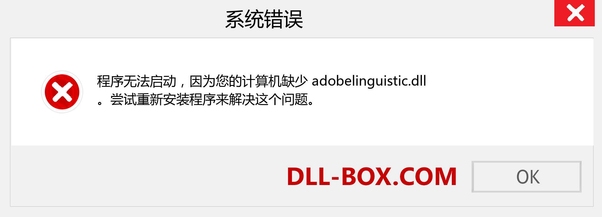 adobelinguistic.dll 文件丢失？。 适用于 Windows 7、8、10 的下载 - 修复 Windows、照片、图像上的 adobelinguistic dll 丢失错误